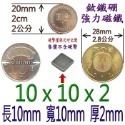 方形長度10mm x 寬度10mm x 厚度2mm=1個