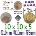 方形長度10mm x 寬度10mm x 厚度5mm=1個