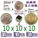 方形長度10mm x 寬度10mm x 厚度10mm=1個