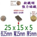 方形長度25mm x 寬度15mm x 厚度5mm=1個