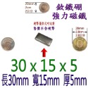 方形長度30mm x 寬度15mm x 厚度5mm=1個