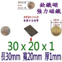 方形長度30mm x 寬度20mm x 厚度1mm=1個