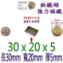 方形長度30mm x 寬度20mm x 厚度5mm=1個