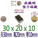 方形長度30mm x 寬度20mm x 厚度10mm=1個