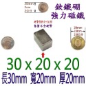 方形長度30mm x 寬度20mm x 厚度20mm=1個