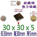 方形長度30mm x 寬度30mm x 厚度5mm=1個