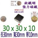 方形長度30mm x 寬度30mm x 厚度10mm=1個