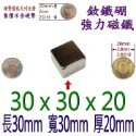 方形長度30mm x 寬度30mm x 厚度20mm=1個