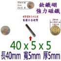 方形長度40mm x 寬度5mm x 厚度5mm=1個