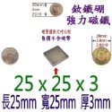 方形長度25mm x 寬度25mm x 厚度3mm=1個