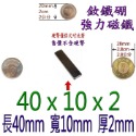 方形長度40mm x 寬度10mm x 厚度2mm=1個