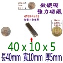 方形長度40mm x 寬度10mm x 厚度5mm=1個