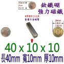 方形長度40mm x 寬度10mm x 厚度10mm=1個