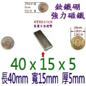 方形長度40mm x 寬度15mm x 厚度5mm=1個