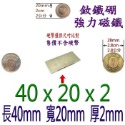 方形長度40mm x 寬度20mm x 厚度2mm=1個