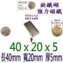 方形長度40mm x 寬度20mm x 厚度5mm=1個