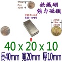 方形長度40mm x 寬度20mm x 厚度10mm=1個