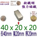 方形長度40mm x 寬度20mm x 厚度20mm=1個