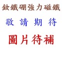 強磁 方形長度25mm~40mm 釹鐵硼 強力磁鐵 磁棒 磁鐵 磁板 磁條 掛勾 磁圖釘 釹鐵硼強磁 打撈強磁-規格圖8