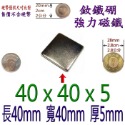 方形長度40mm x 寬度40mm x 厚度5mm=1個