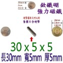 方形長度30mm x 寬度5mm x 厚度5mm=1個