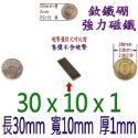 方形長度30mm x 寬度10mm x 厚度1mm=1個