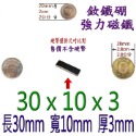 方形長度30mm x 寬度10mm x 厚度3mm=1個