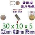 方形長度30mm x 寬度10mm x 厚度5mm=1個