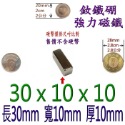 方形長度30mm x 寬度10mm x 厚度10mm=1個