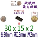 方形長度30mm x 寬度15mm x 厚度2mm=1個