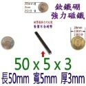 方形長度50mm x 寬度5mm x 厚度3mm=1個