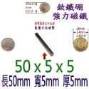 方形長度50mm x 寬度5mm x 厚度5mm=1個