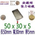 方形長度50mm x 寬度30mm x 厚度5mm=1個