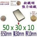 方形長度50mm x 寬度30mm x 厚度10mm=1個