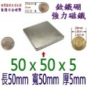 方形長度50mm x 寬度50mm x 厚度5mm=1個