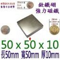 方形長度50mm x 寬度50mm x 厚度10mm=1個