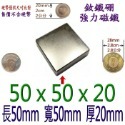 方形長度50mm x 寬度50mm x 厚度20mm=1個