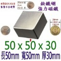 方形長度50mm x 寬度50mm x 厚度30mm=1個