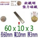 方形長度60mm x 寬度10mm x 厚度3mm=1個