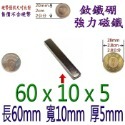 方形長度60mm x 寬度10mm x 厚度5mm=1個