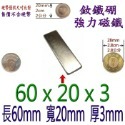 方形長度60mm x 寬度20mm x 厚度3mm=1個