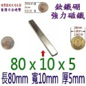 方形長度80mm x 寬度10mm x 厚度5mm=1個