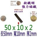 方形長度50mm x 寬度10mm x 厚度2mm=1個