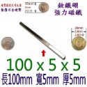 方形長度100mm x 寬度5mm x 厚度5mm=1個