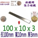 方形長度100mm x 寬度10mm x 厚度3mm=1個