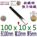 方形長度100mm x 寬度10mm x 厚度5mm=1個