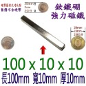 方形長度100mm x 寬度10mm x 厚度10mm=1個