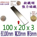 方形長度100mm x 寬度20mm x 厚度3mm=1個