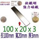 強磁 方形長度50mm~150mm 釹鐵硼 強力磁鐵 磁棒 磁鐵 磁板 磁條 掛勾 磁圖釘 釹鐵硼強磁 打撈強磁-規格圖8