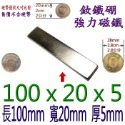 方形長度100mm x 寬度20mm x 厚度5mm=1個